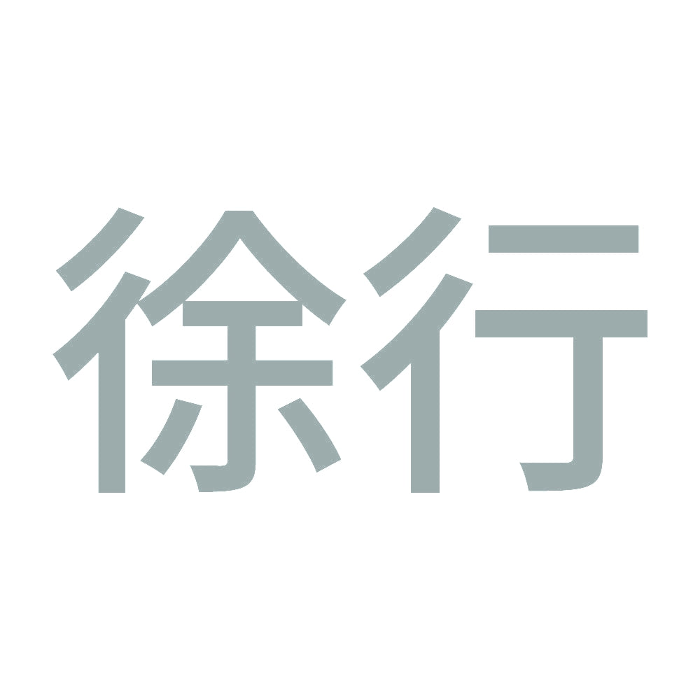 徐行 (A) 10