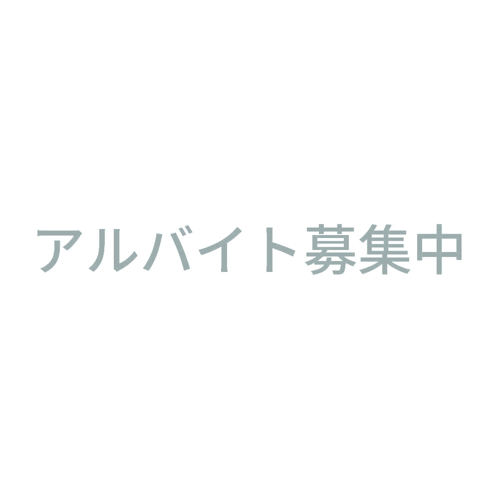 アルバイト募集中 (A) 10