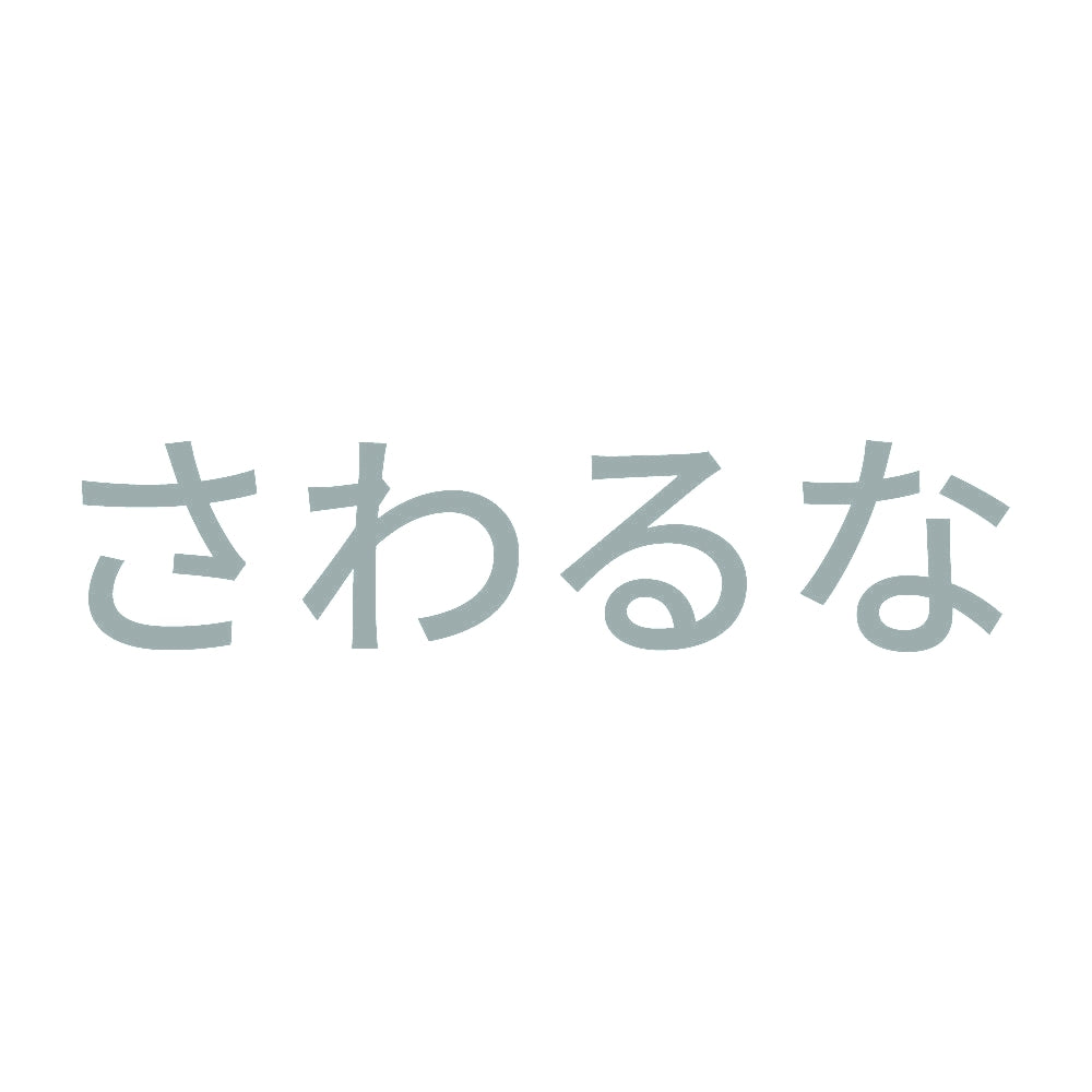 さわるな (A) 10