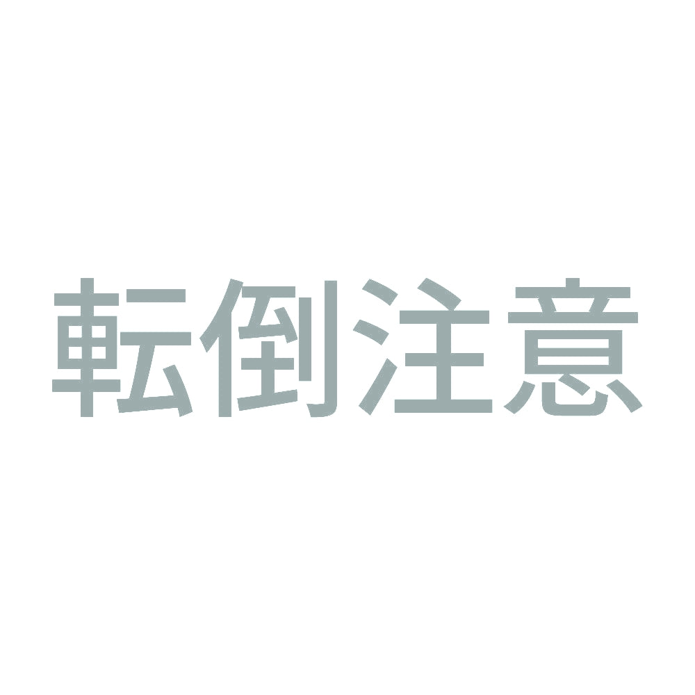 転倒注意 (A) 10