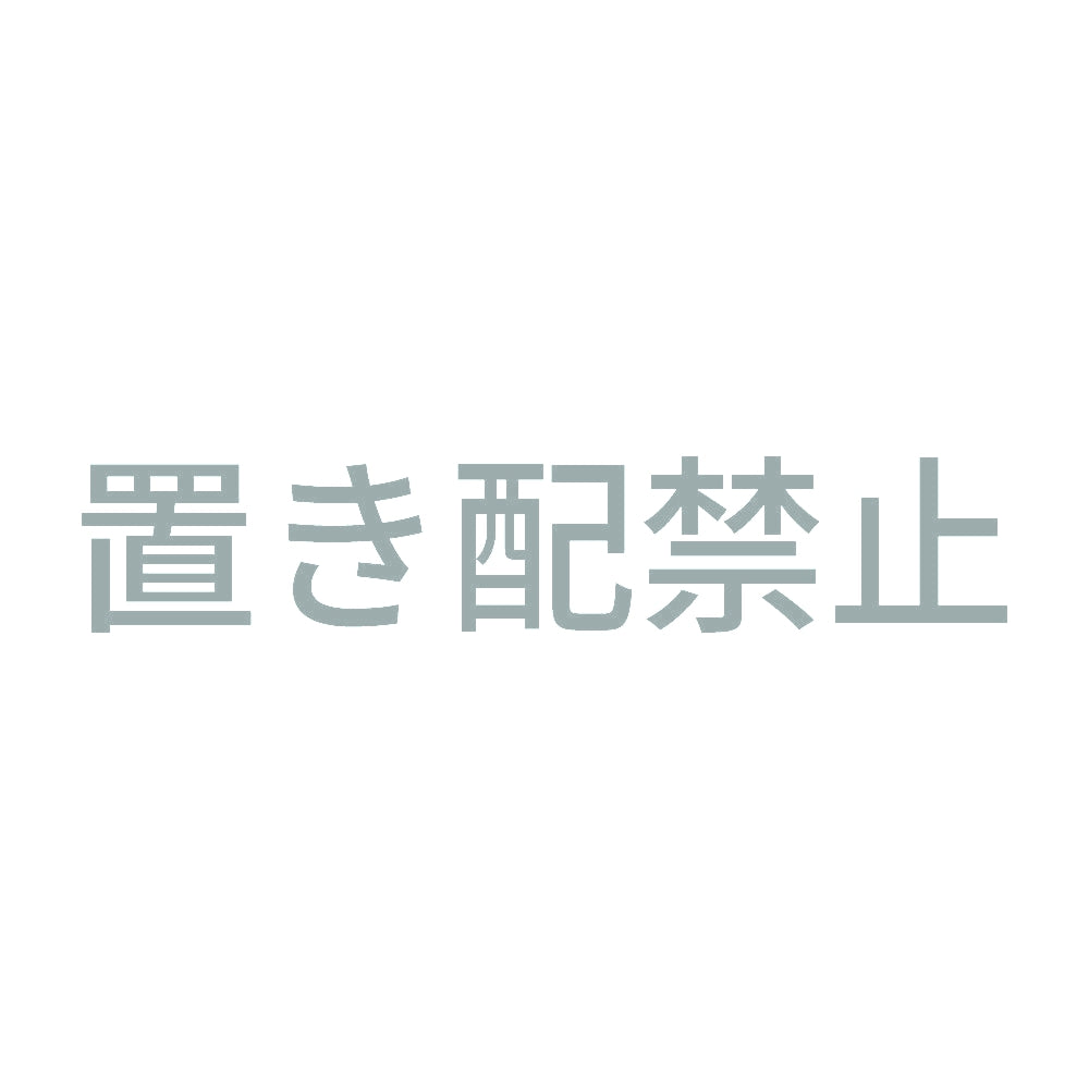 置き配禁止 (A) 10