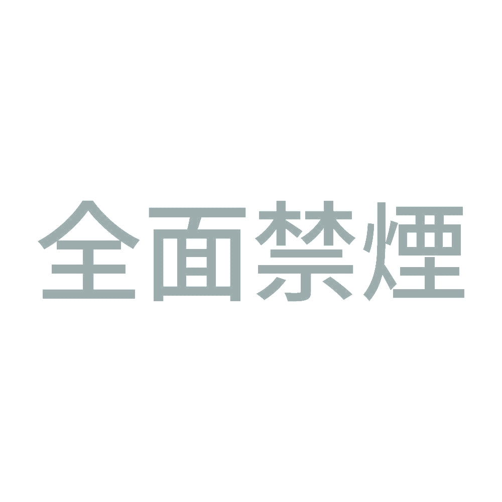 全面禁煙 (A) 10