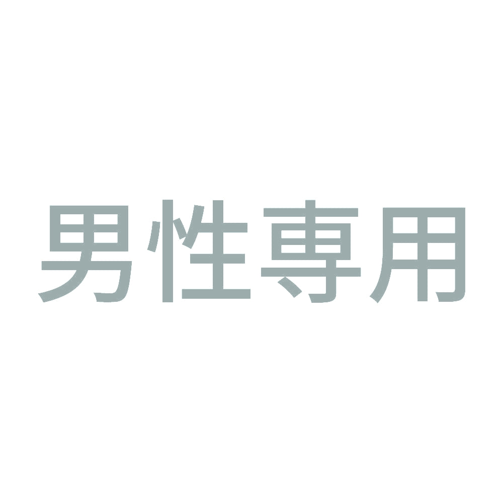 男性専用 (A) 10