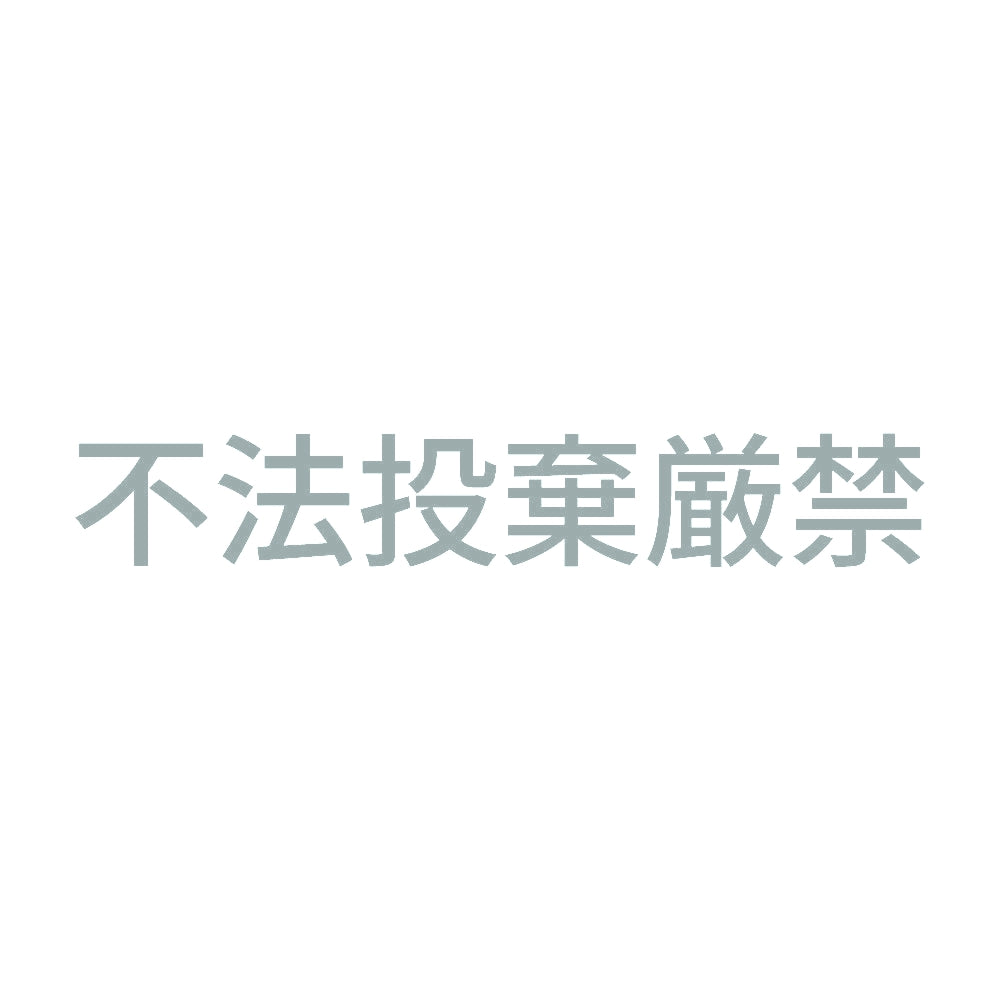 不法投棄厳禁 (A) 10