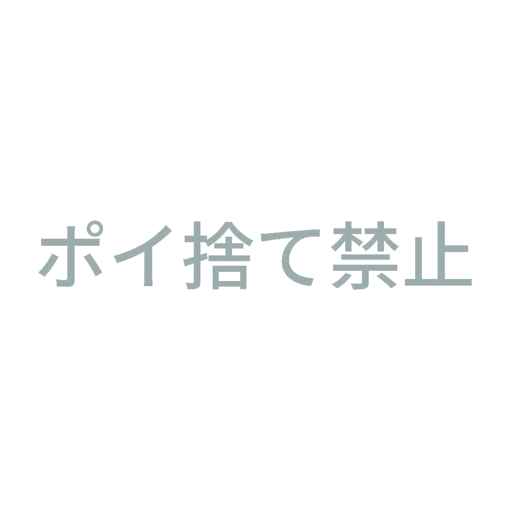 ポイ捨て禁止 (A) 10