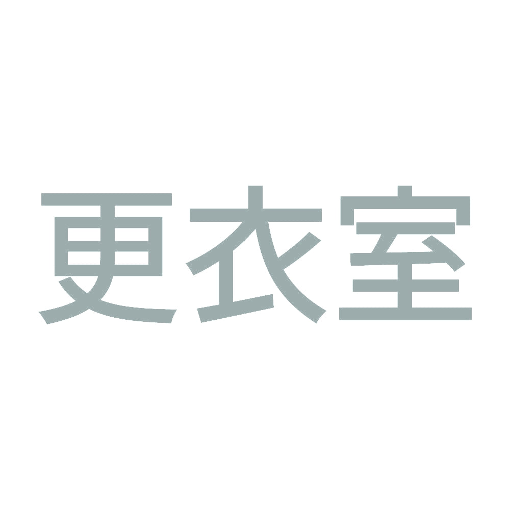 更衣室 (A) 10