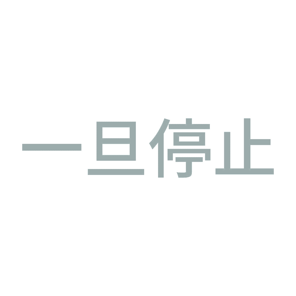 一旦停止 (A) 10