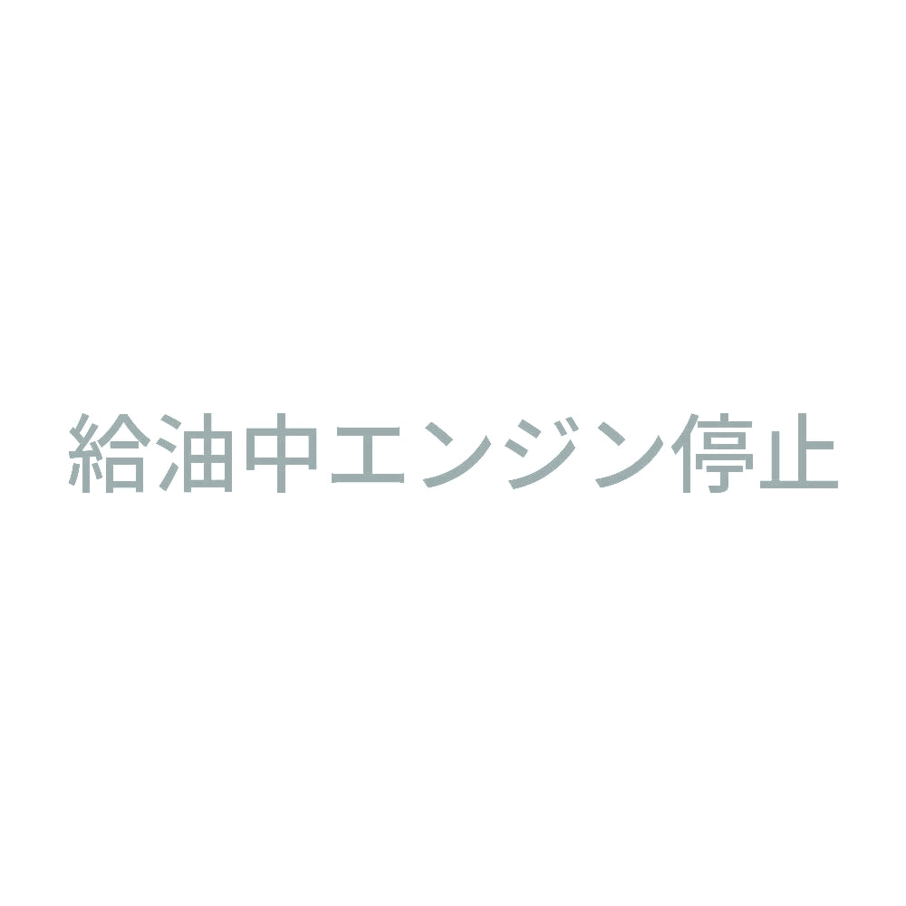 給油中エンジン停止 (A) 10