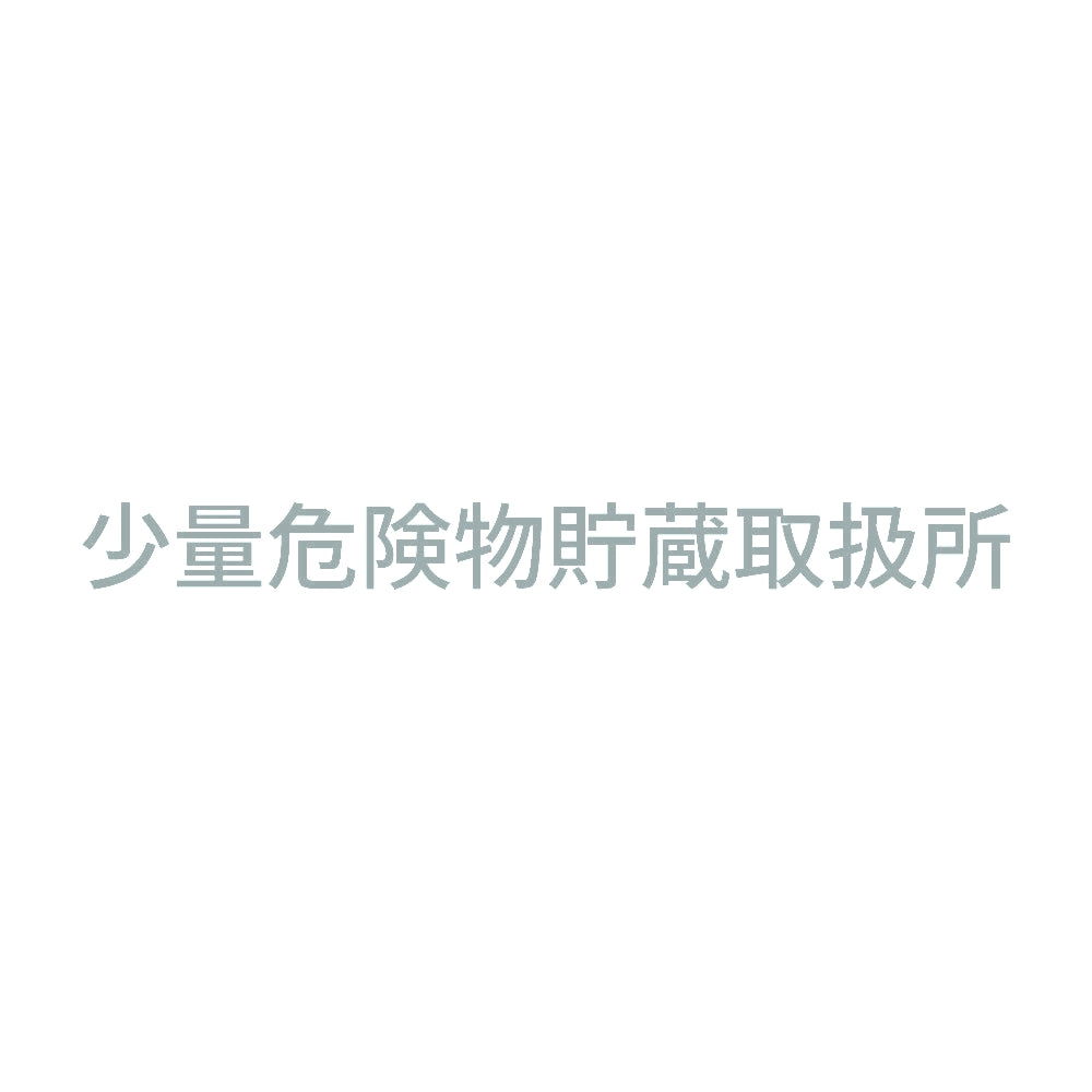 少量危険物貯蔵取扱所 (A) 10