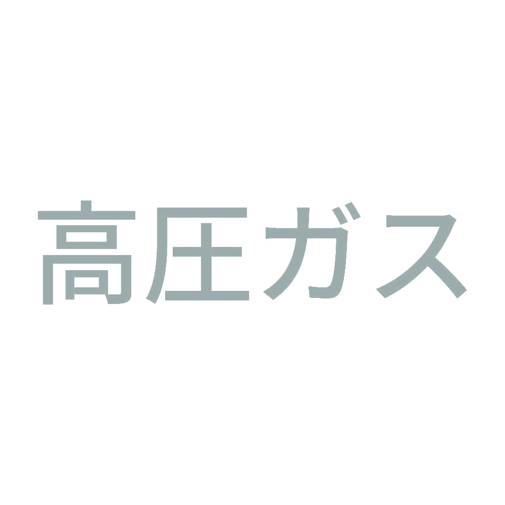 高圧ガス (B) 10