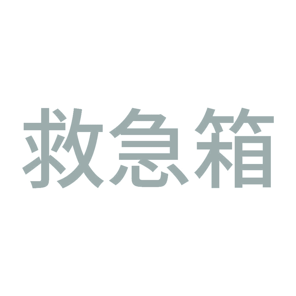救急箱 (A) 10