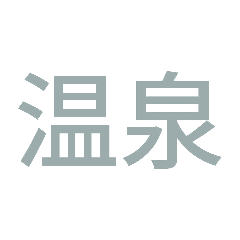 温泉 (A) 10