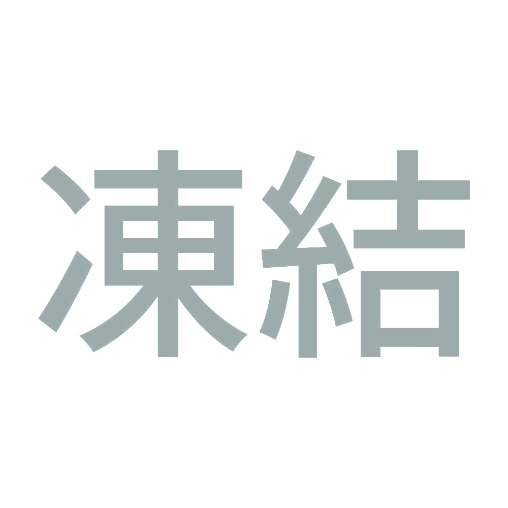 凍結 (A) 10