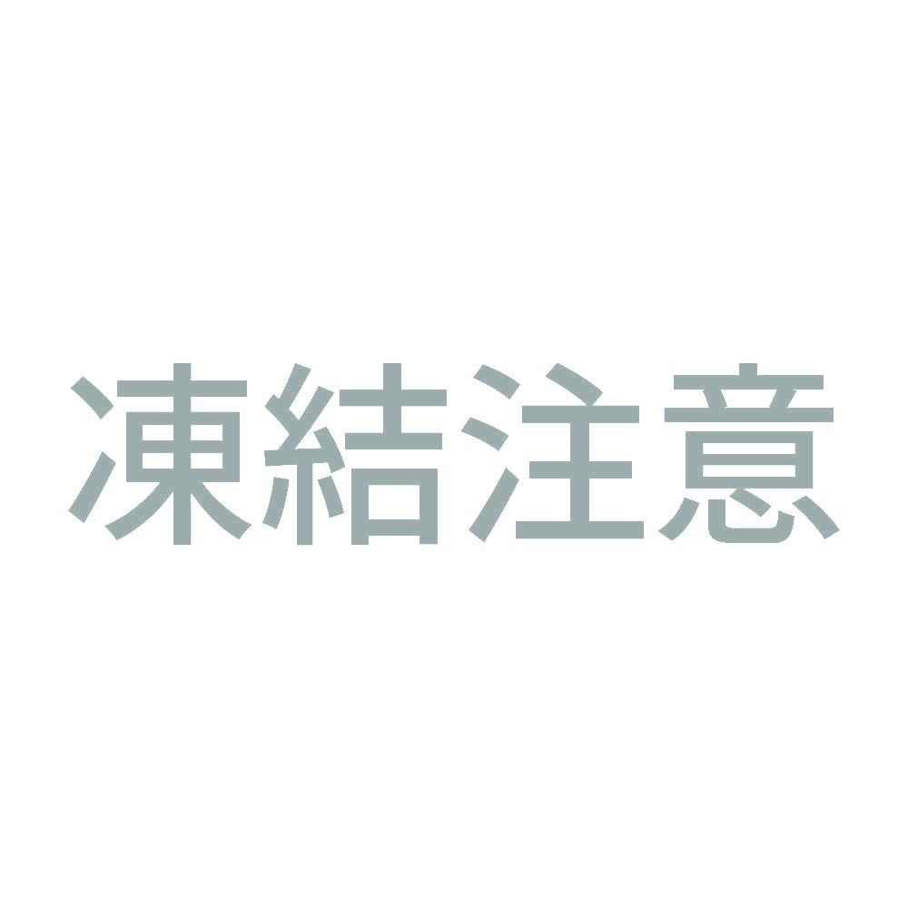 凍結注意 (A) 10