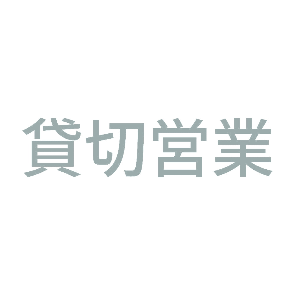 貸切営業 (A) 10