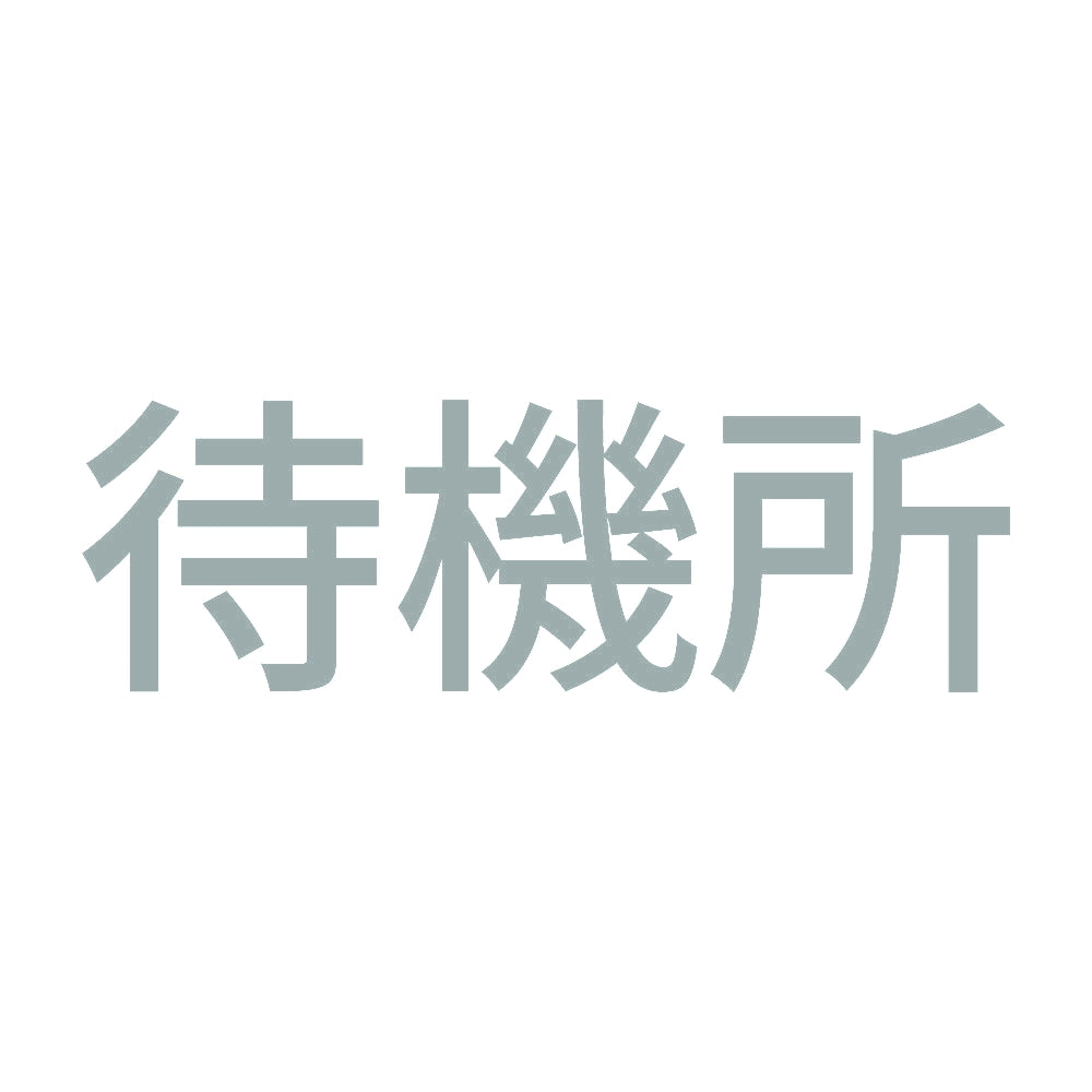 待機所 (A) 10