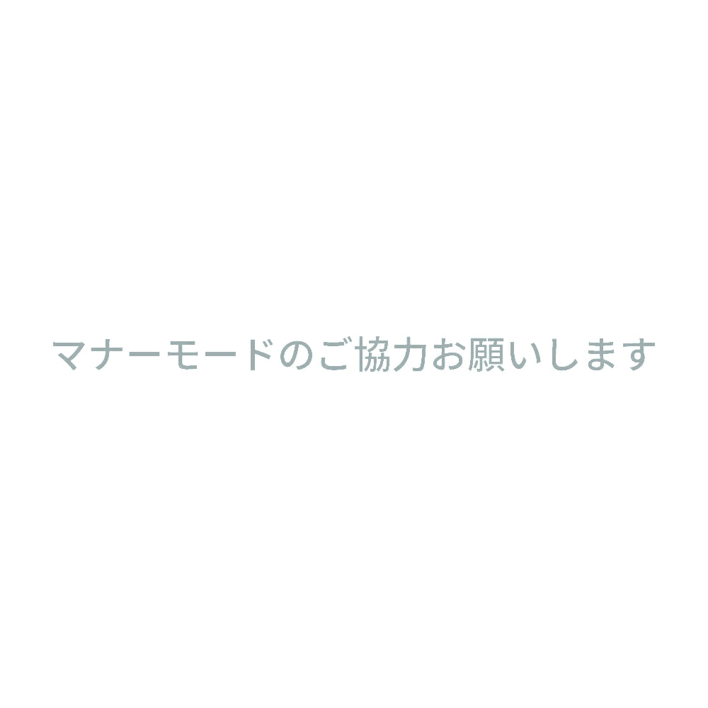 マナーモードのご協力お願いします (A) 10
