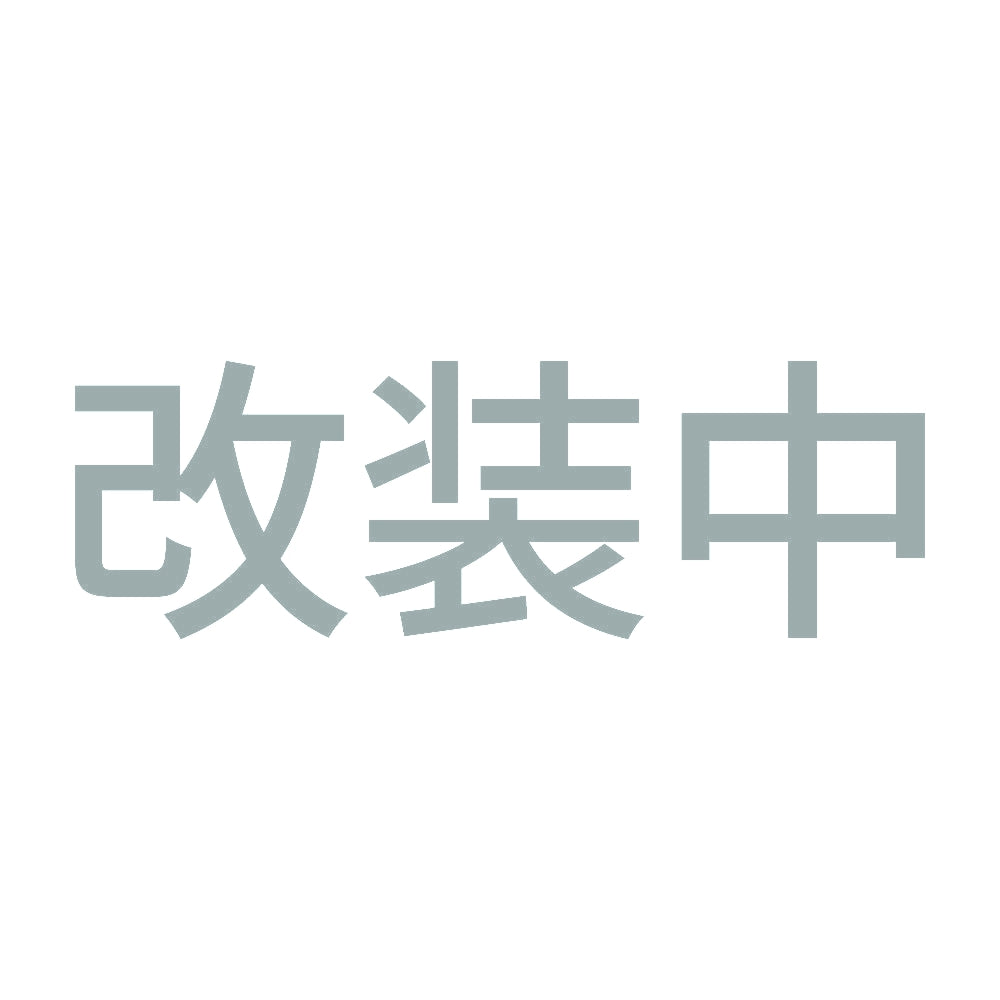 改装中 10