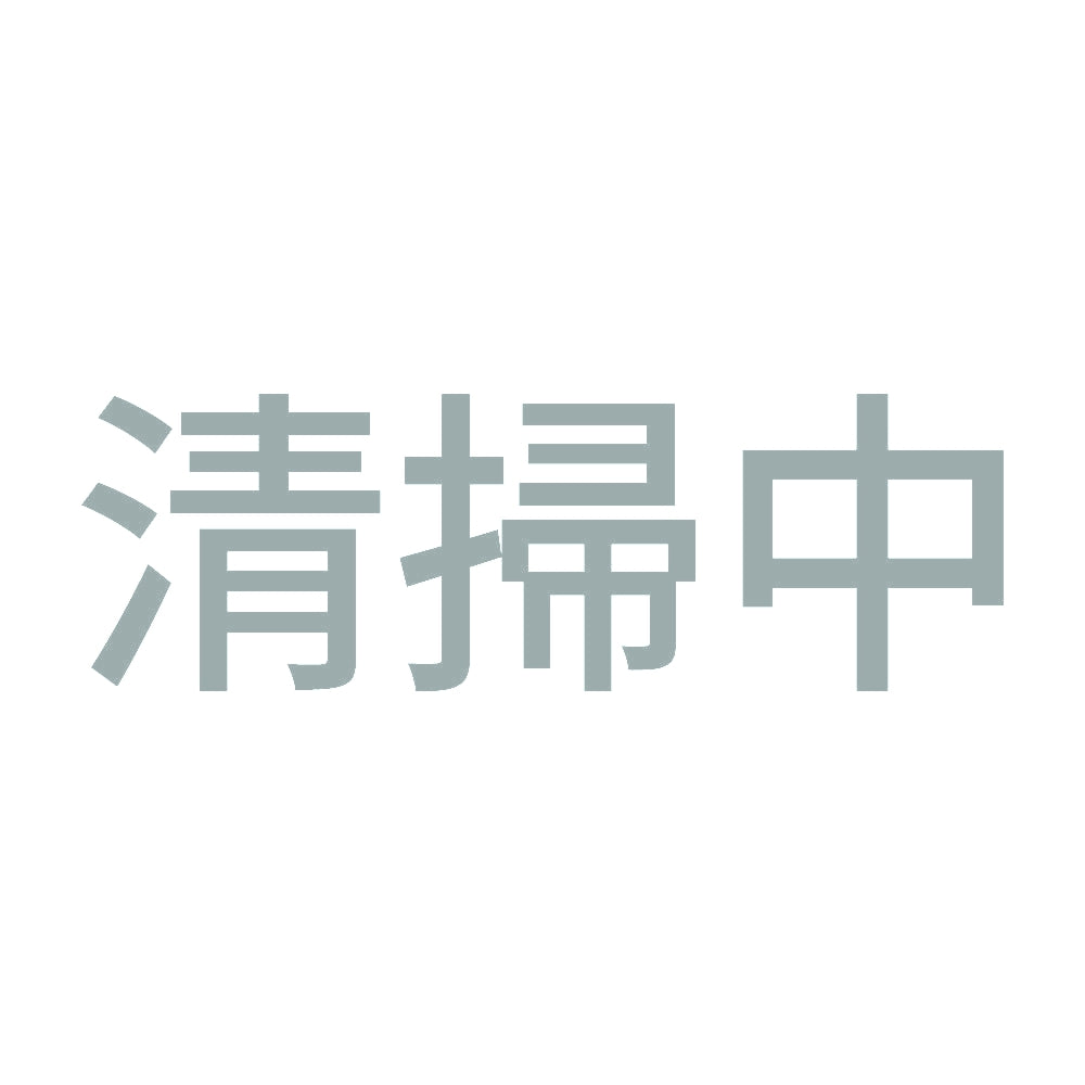 清掃中 10