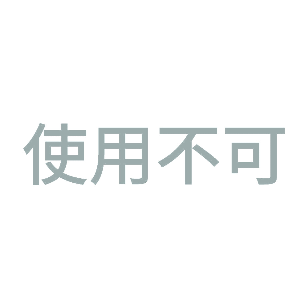 使用不可 10