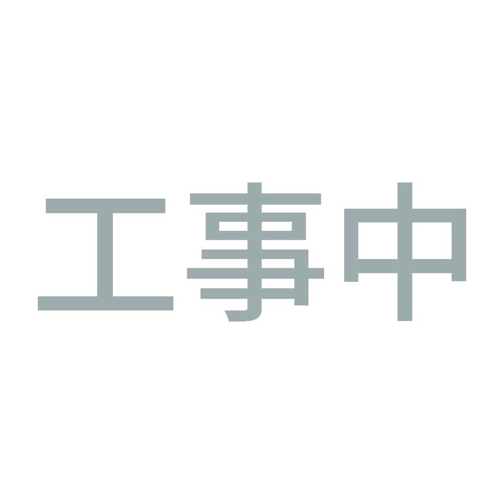 工事中 10