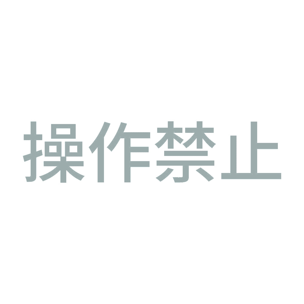 操作禁止 10
