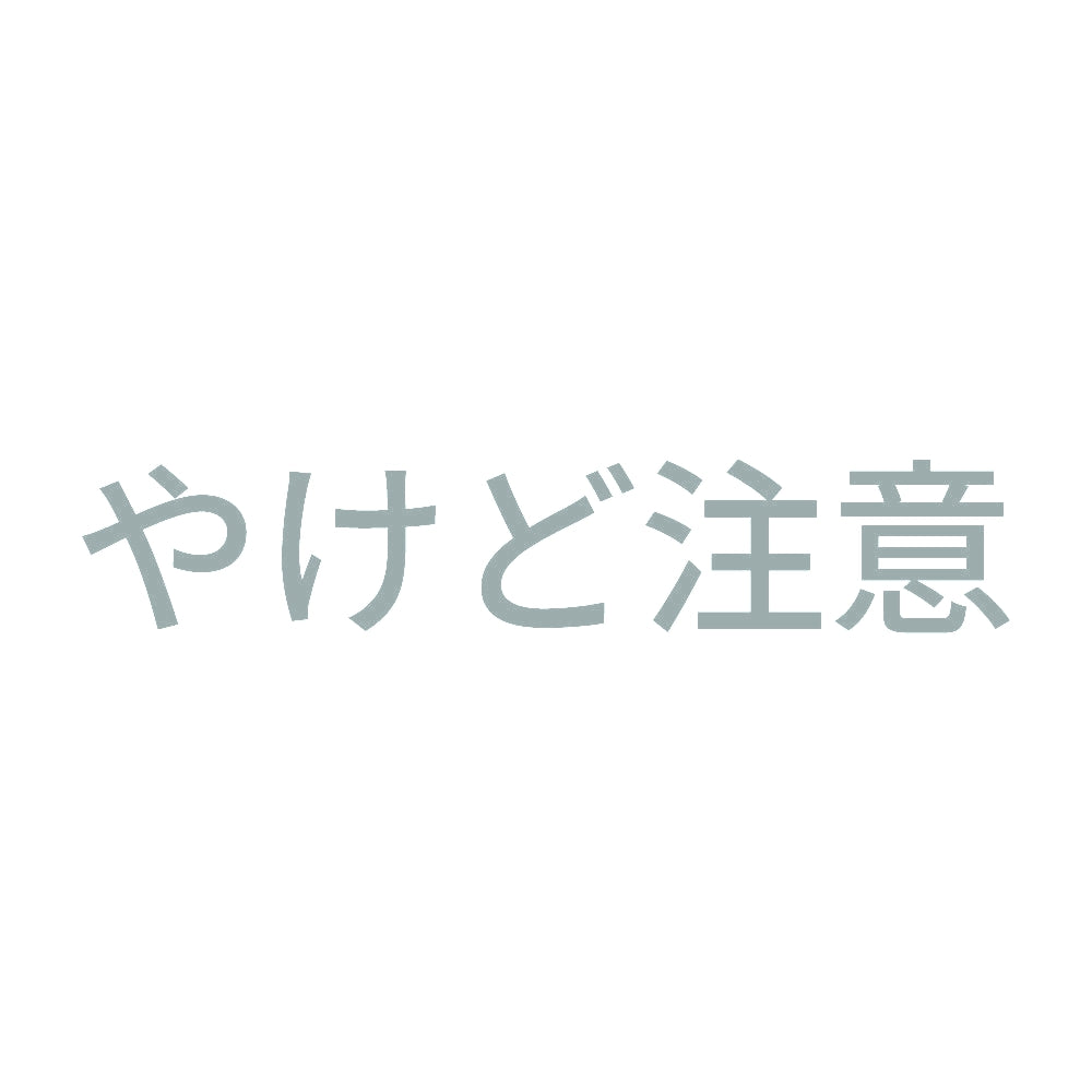 やけど注意 10
