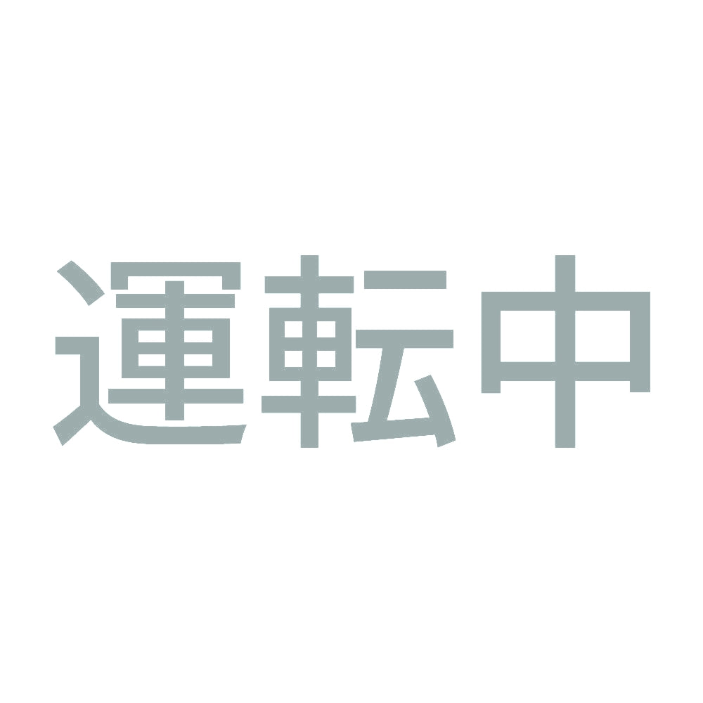 運転中 10
