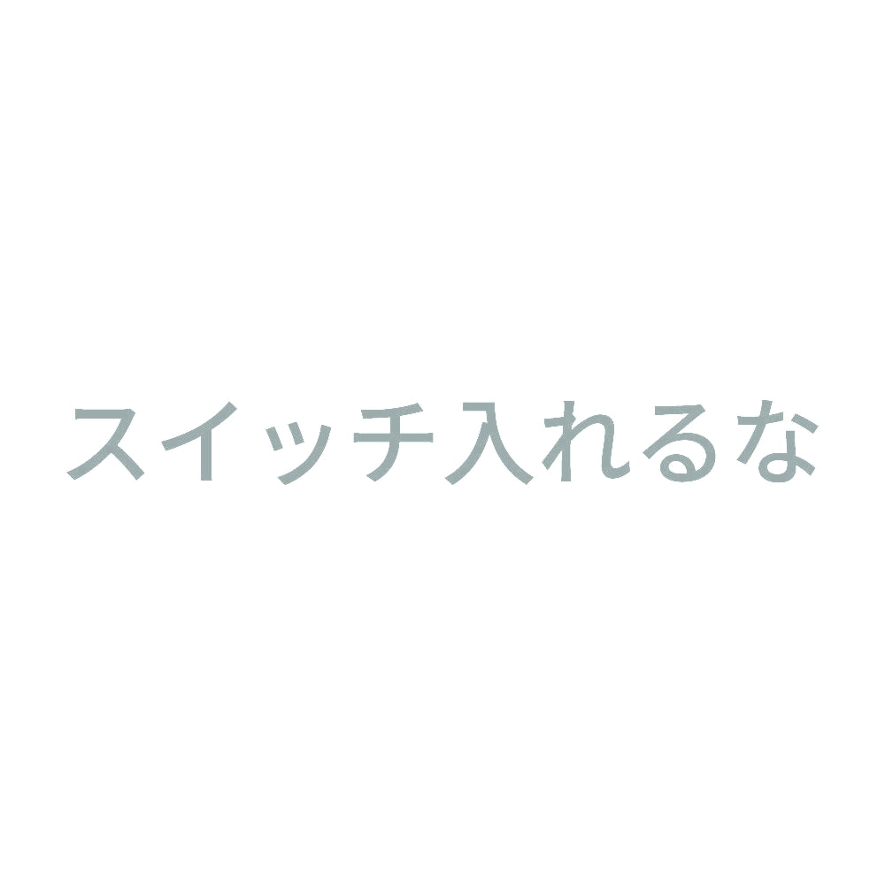 スイッチ入れるな 10