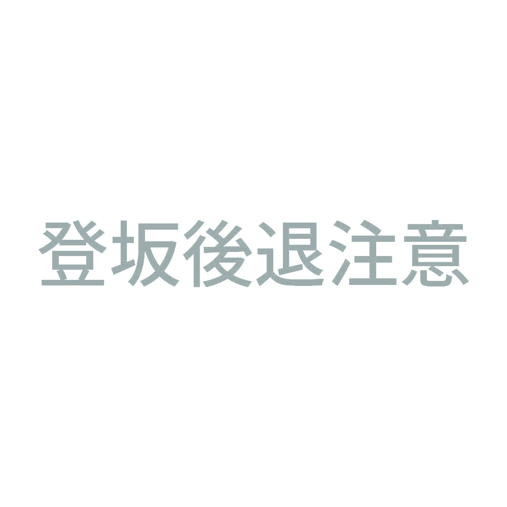 登坂後退注意 10