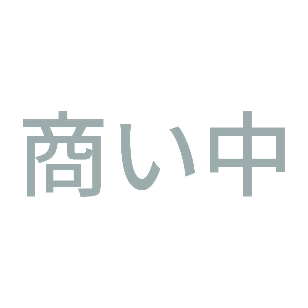 商い中 10