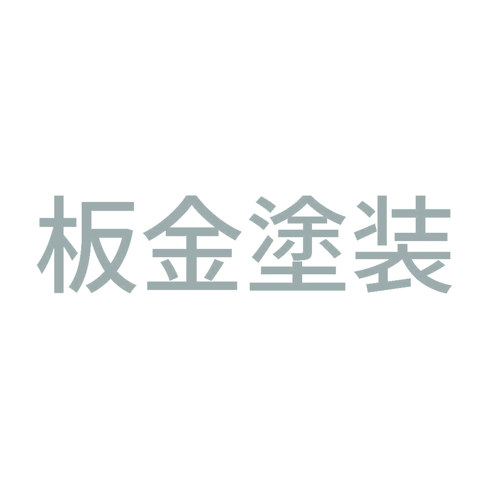 板金塗装 10
