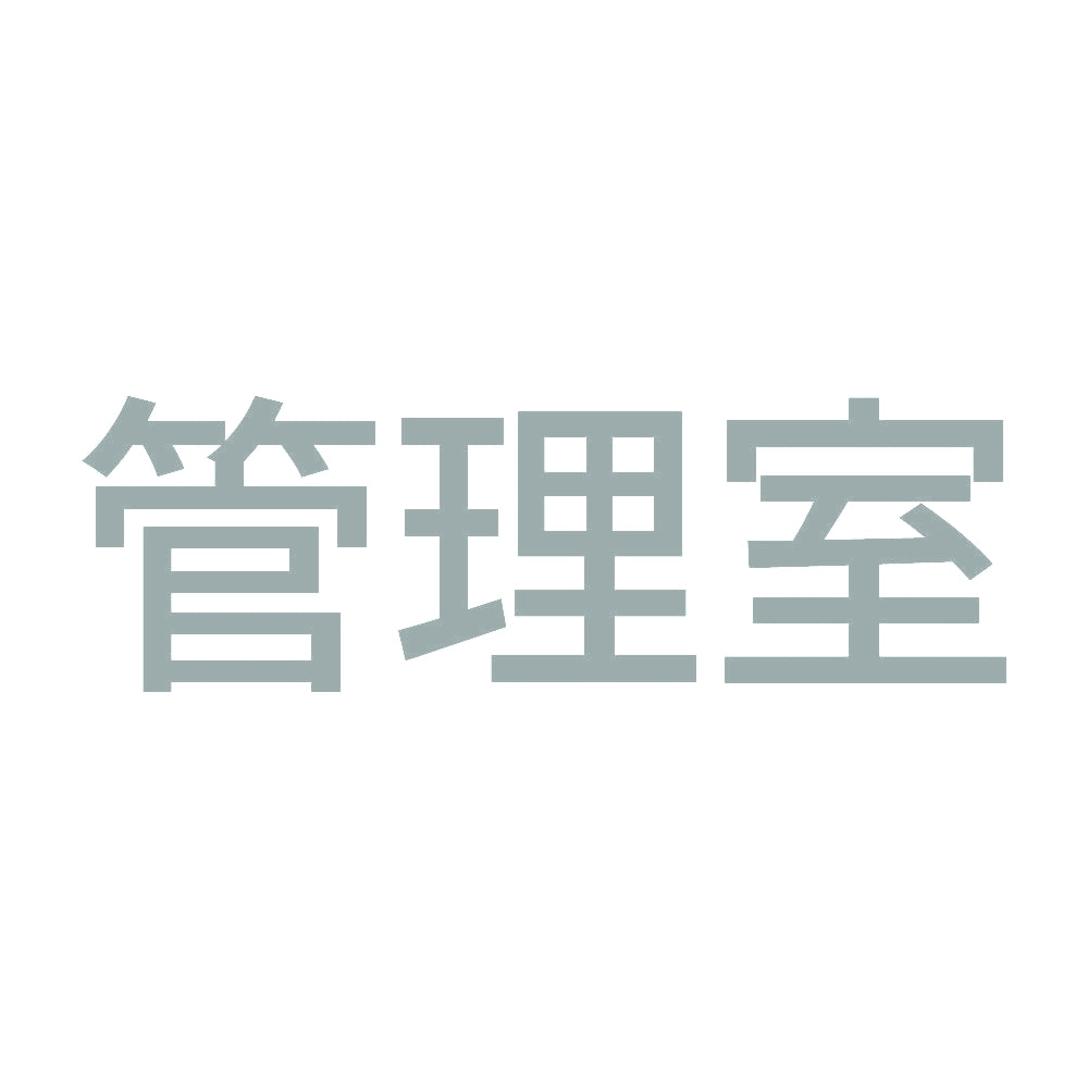 管理室 10