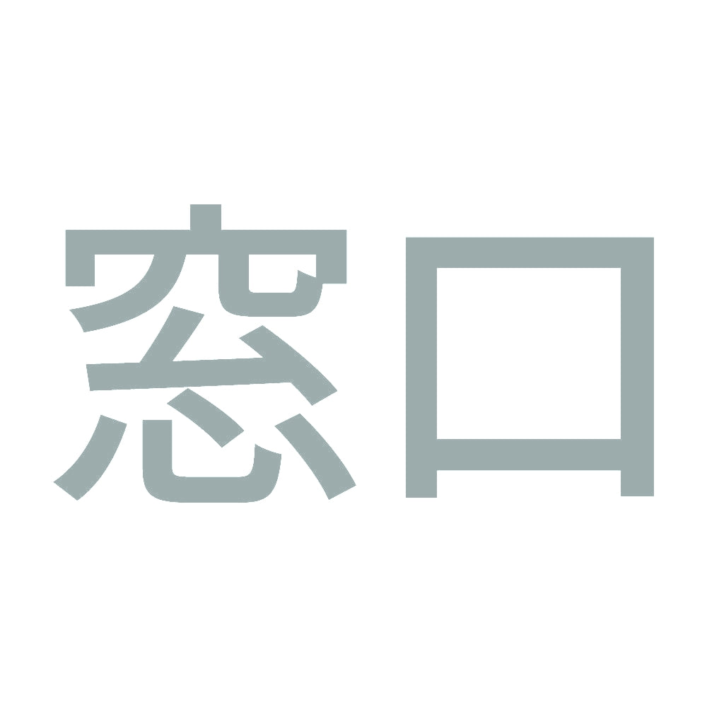 窓口 10