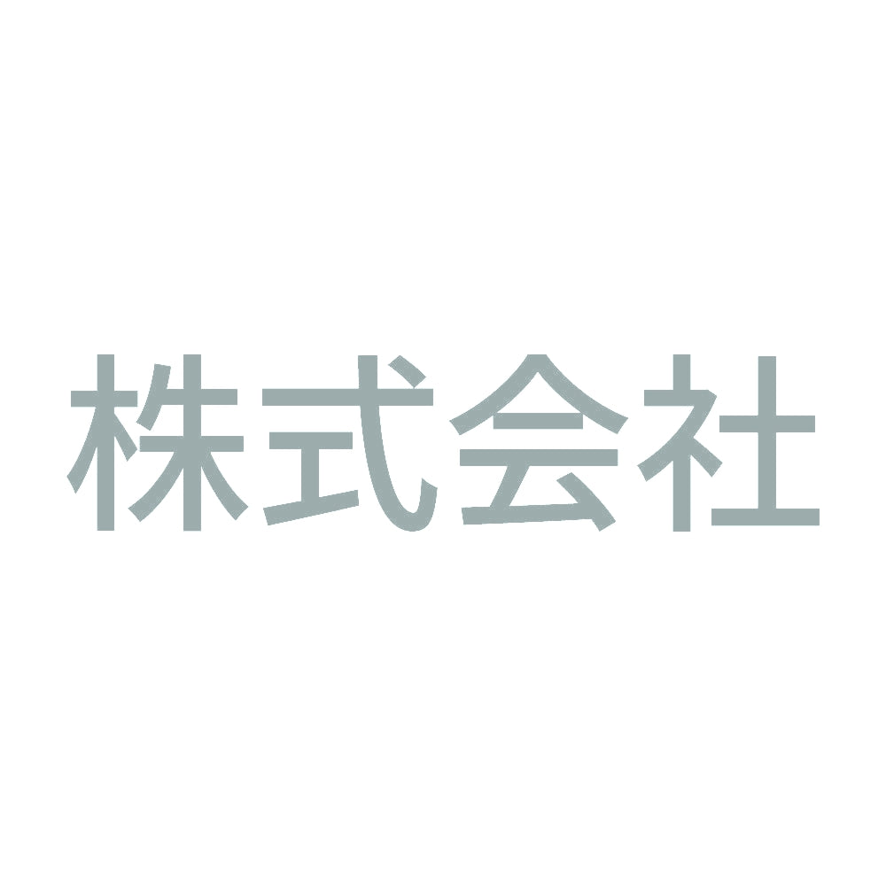 株式会社 10