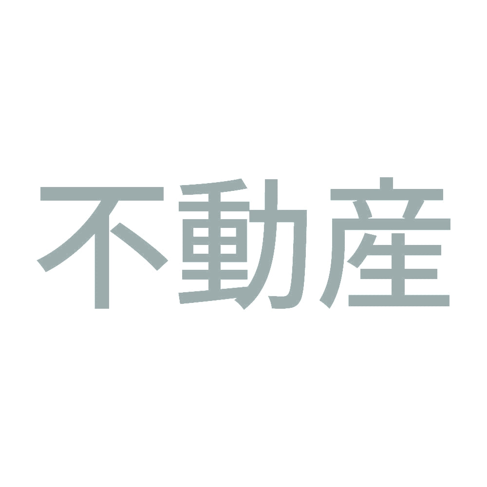 不動産 10
