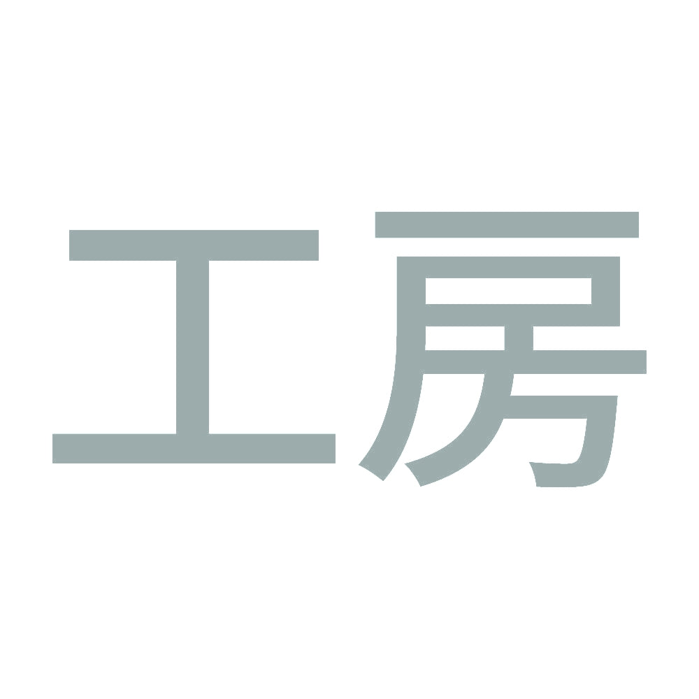 工房 10