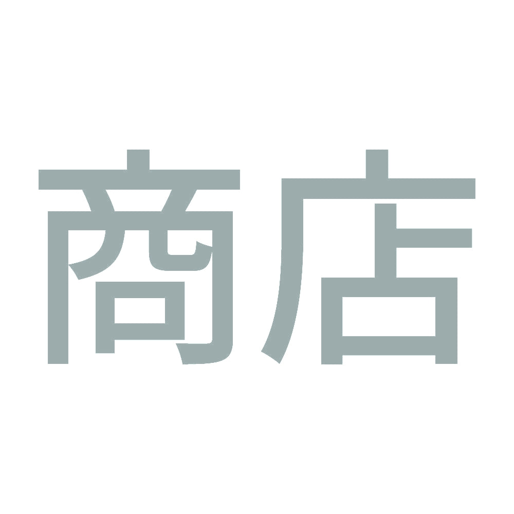 商店 10