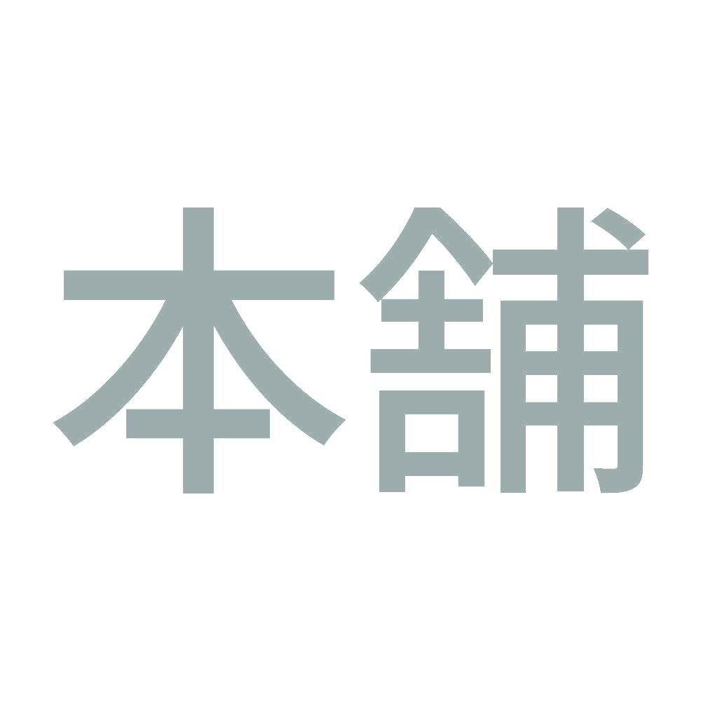 本舗 10