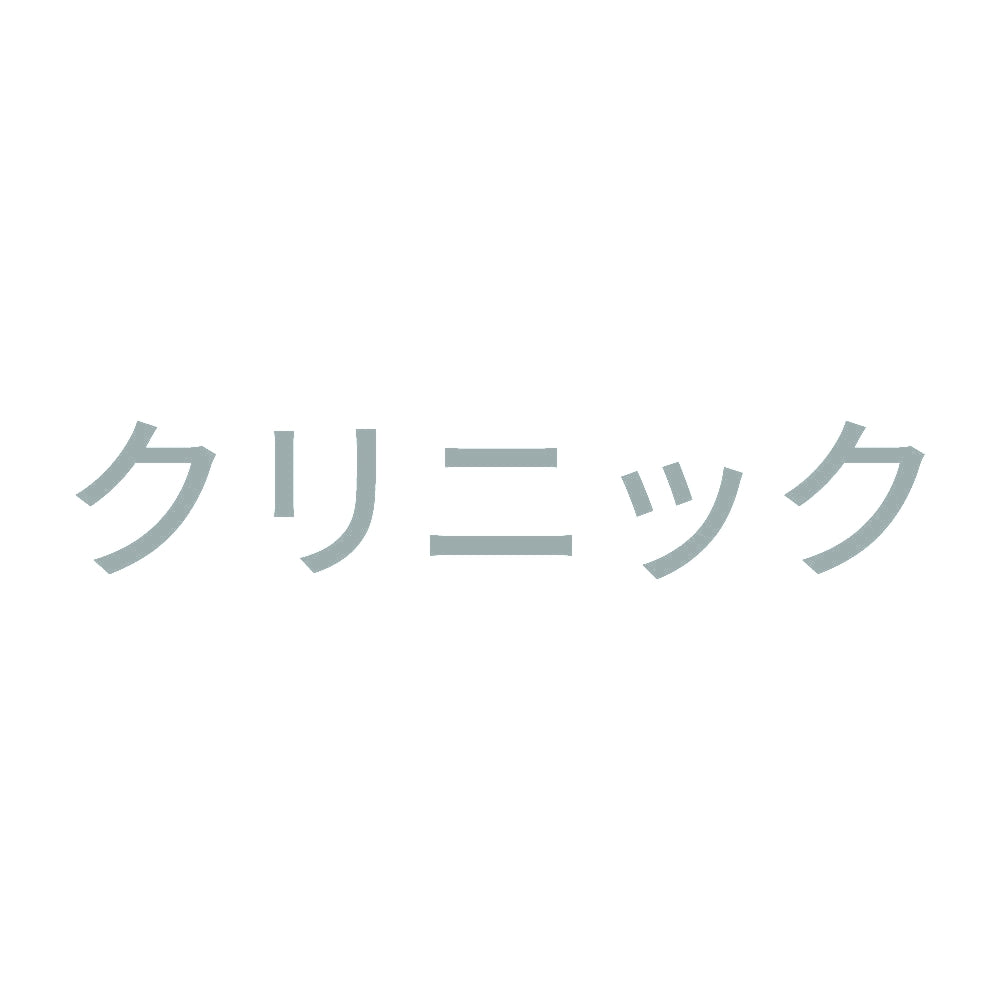 クリニック 10