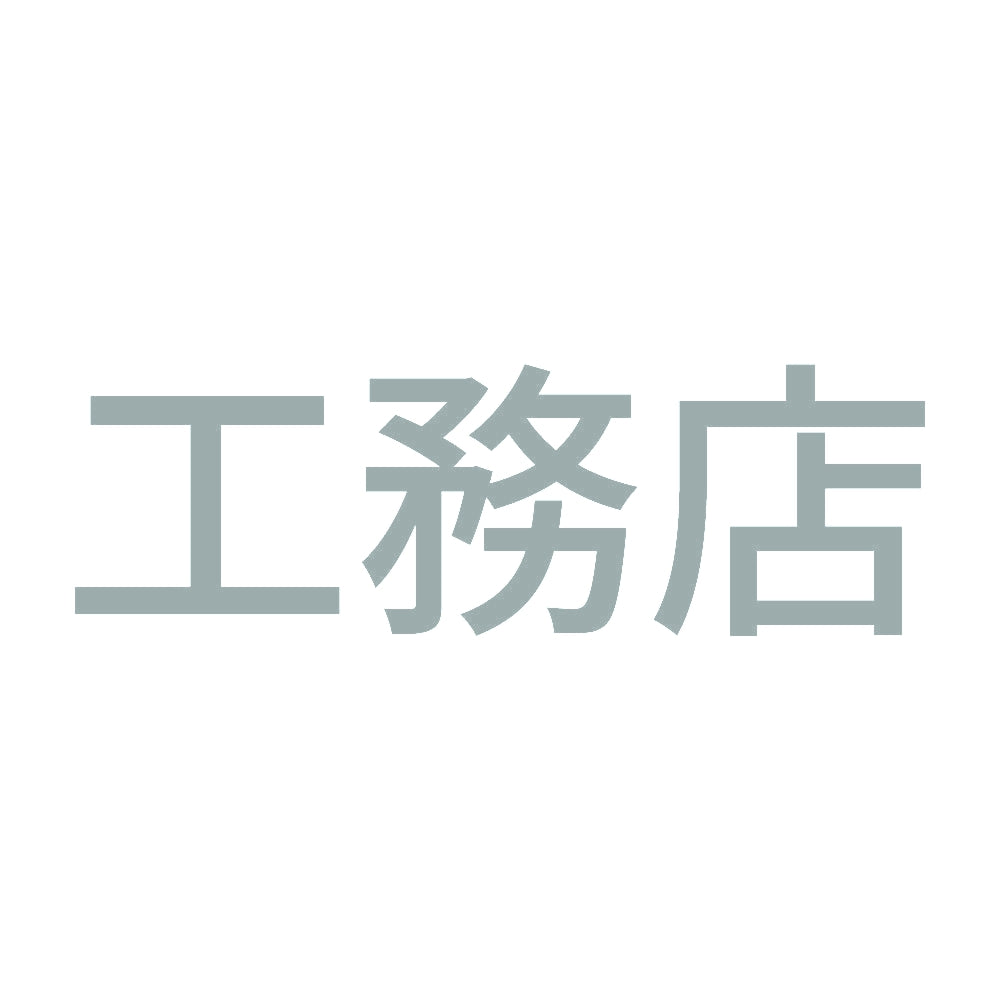 工務店 10