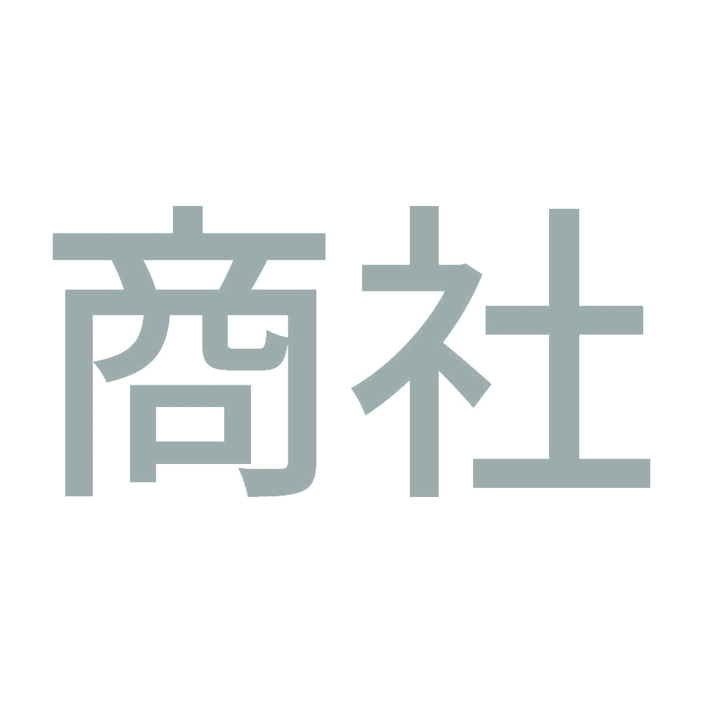 商社 10