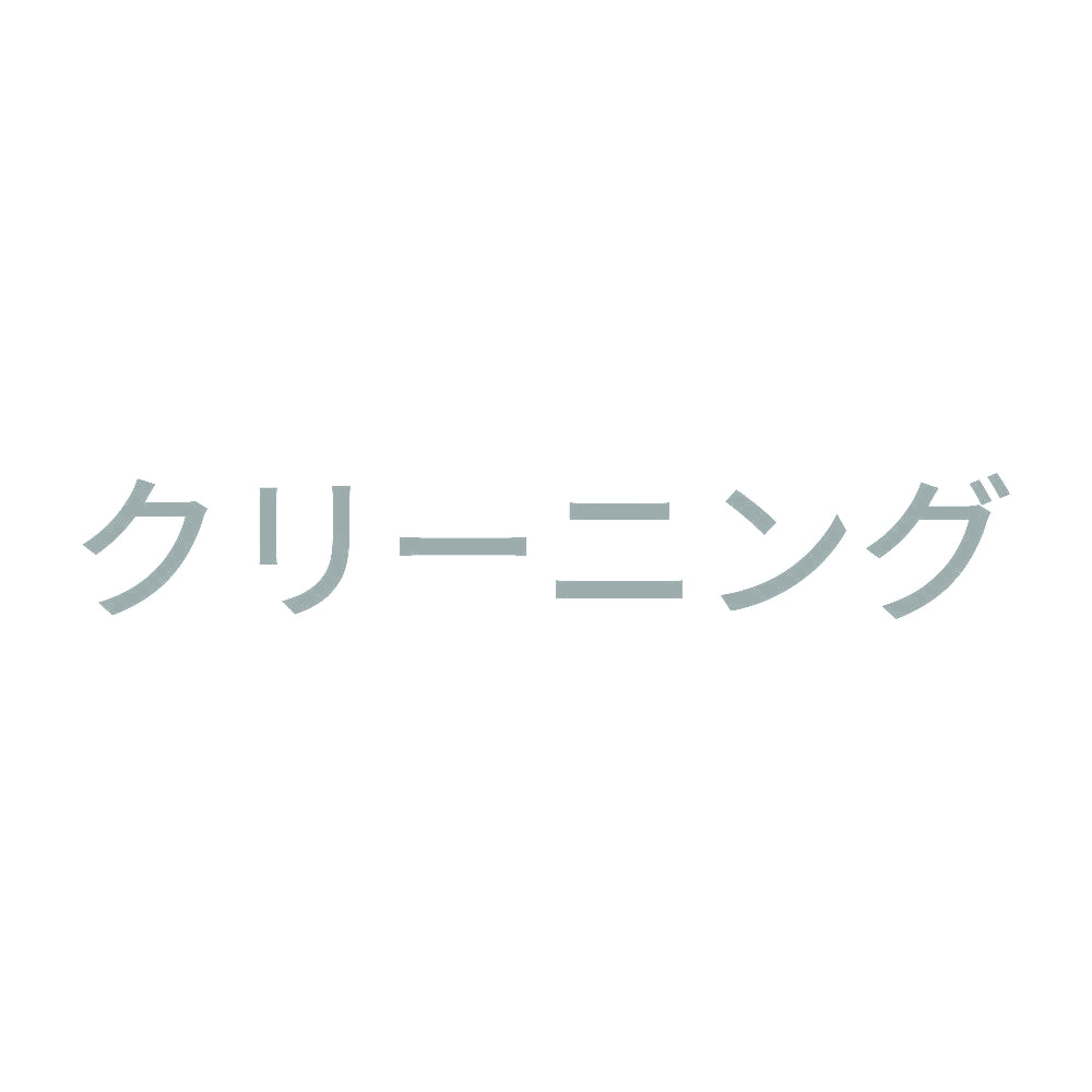 クリーニング 10
