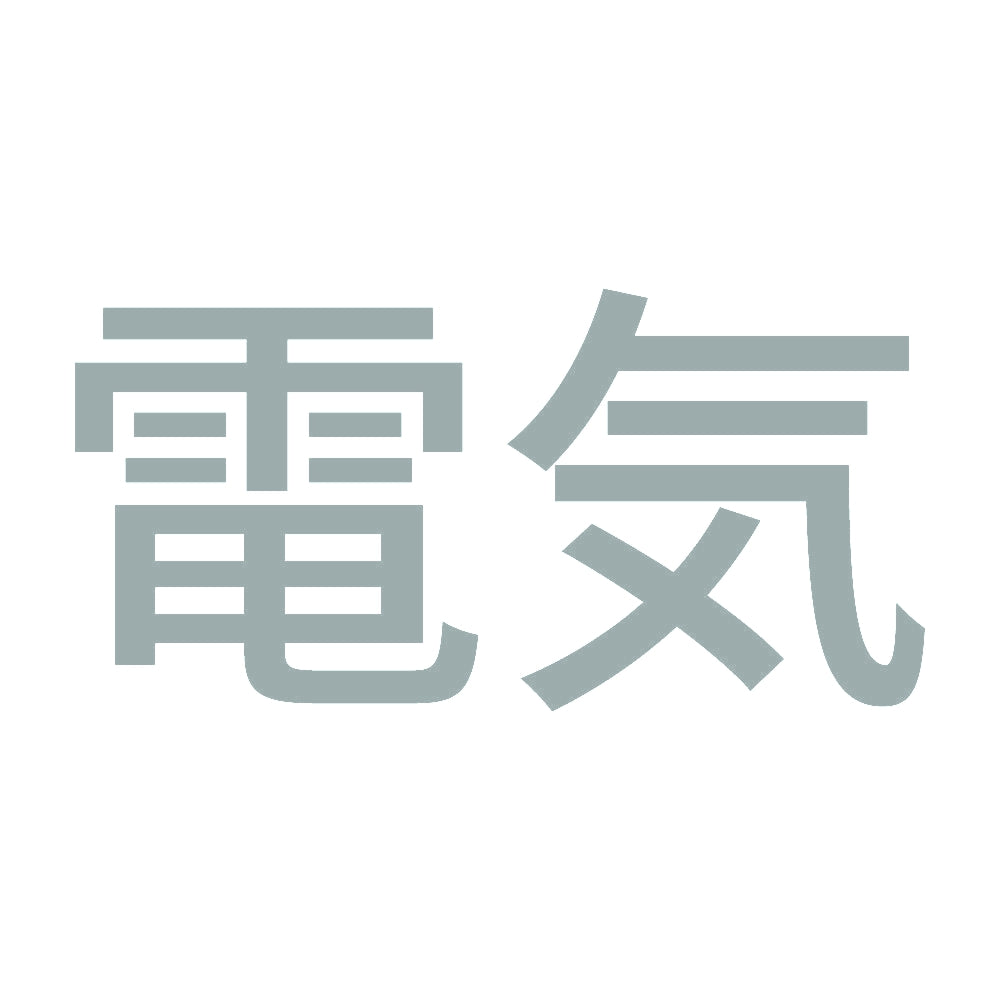 電気 10