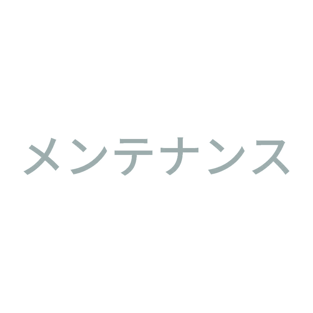 メンテナンス 10