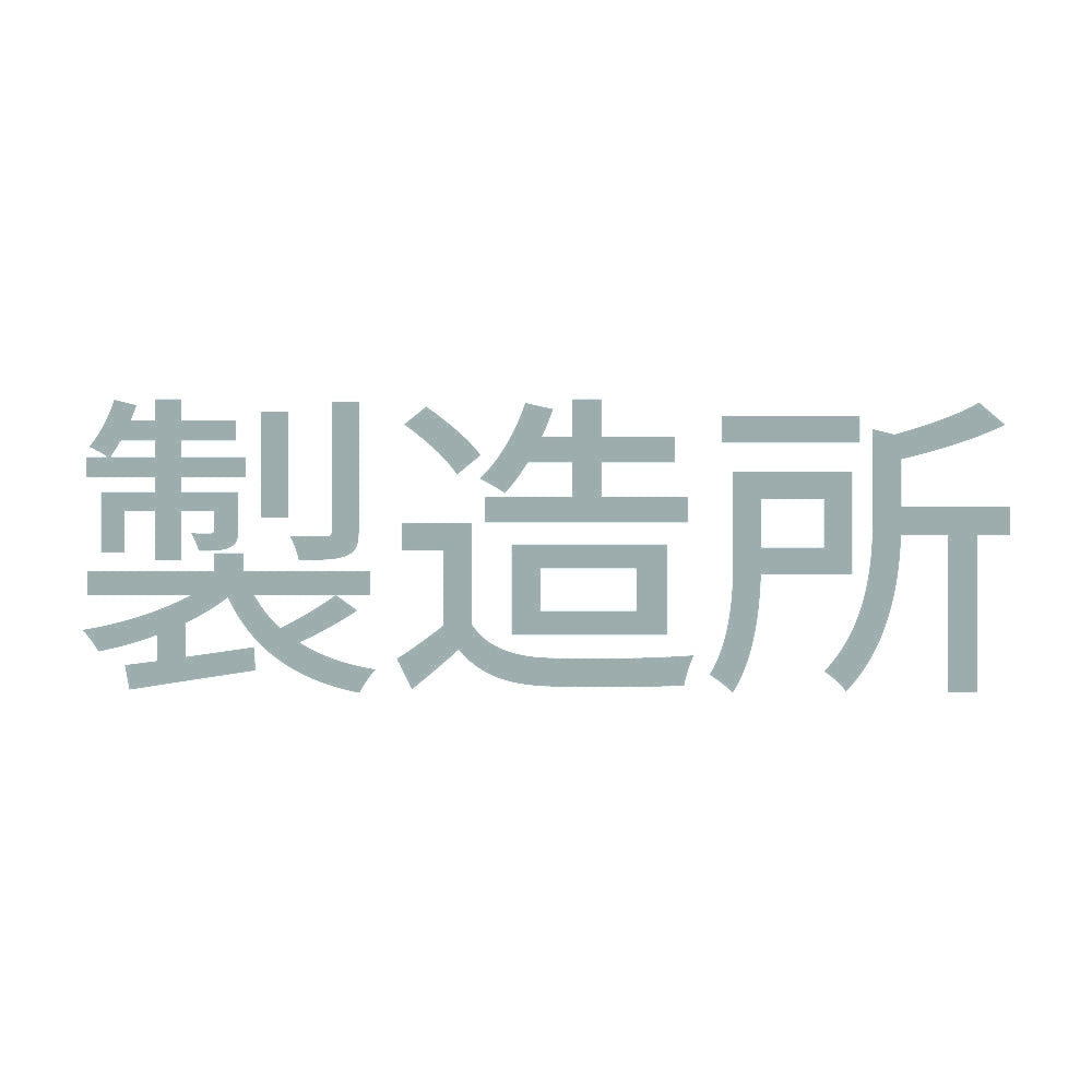 製造所 10