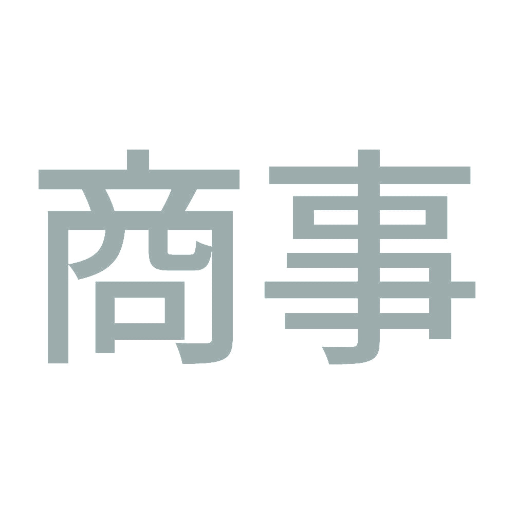 商事 10