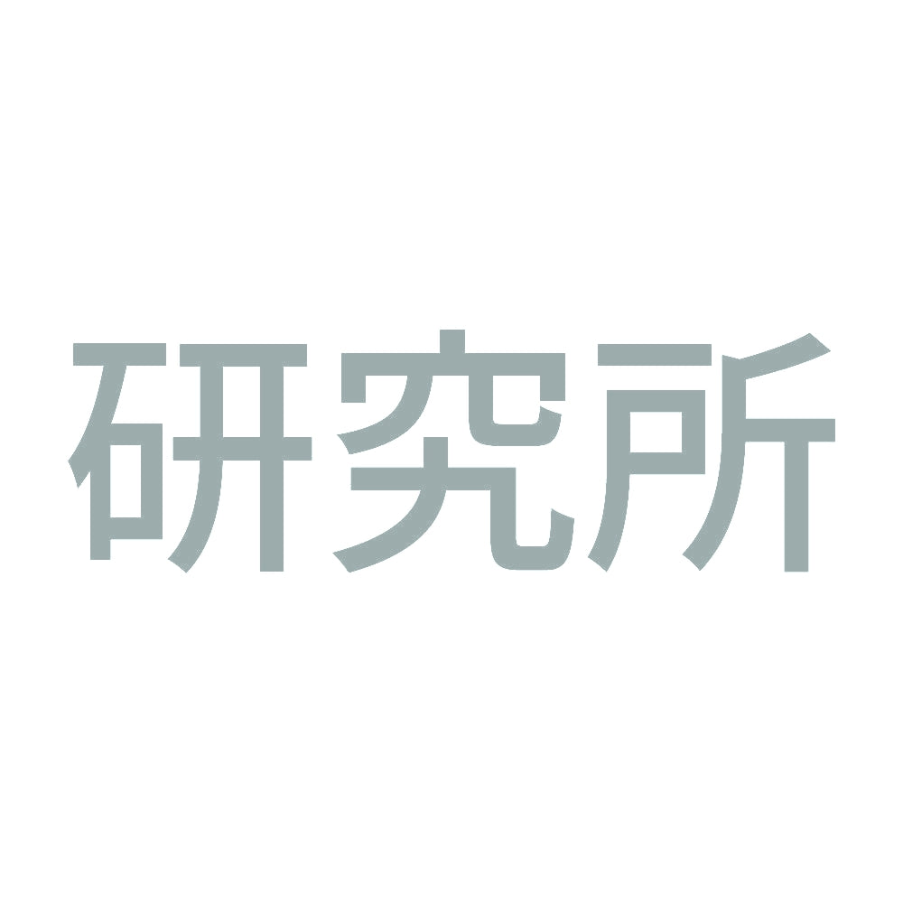 研究所 10
