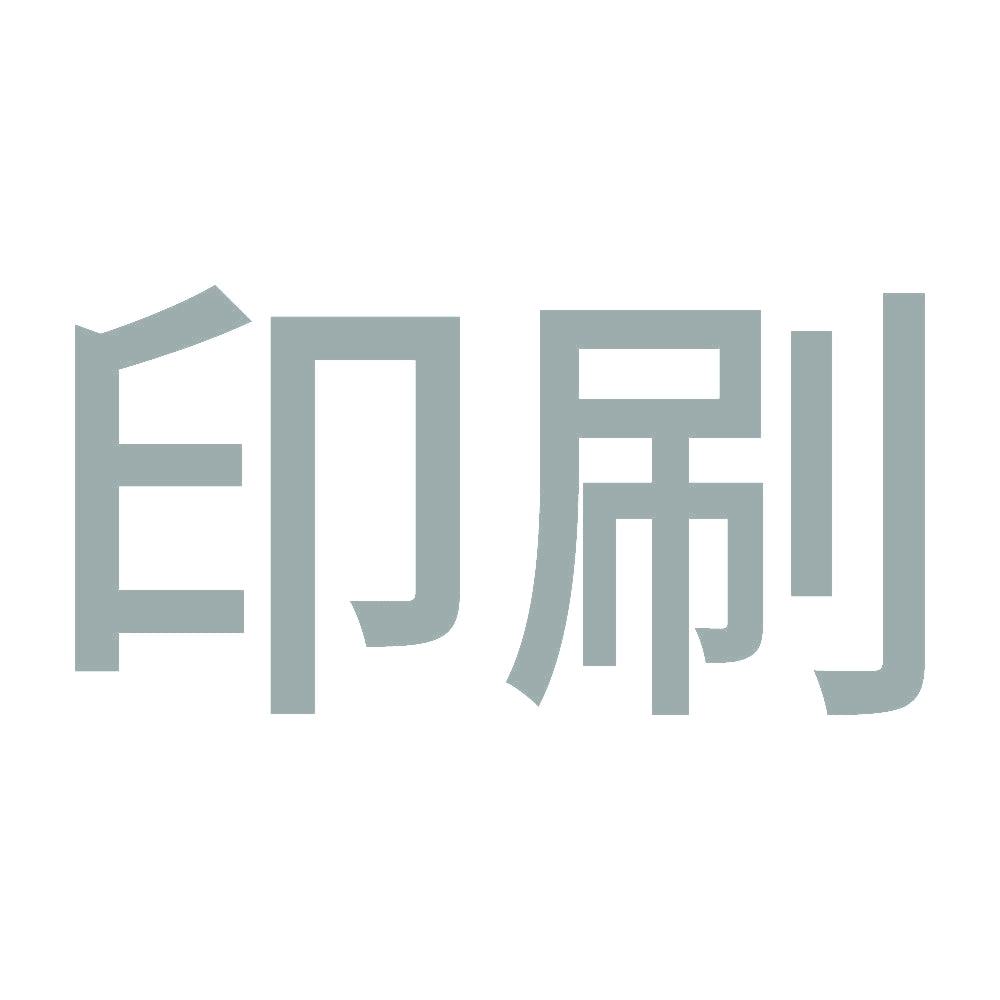 印刷 10
