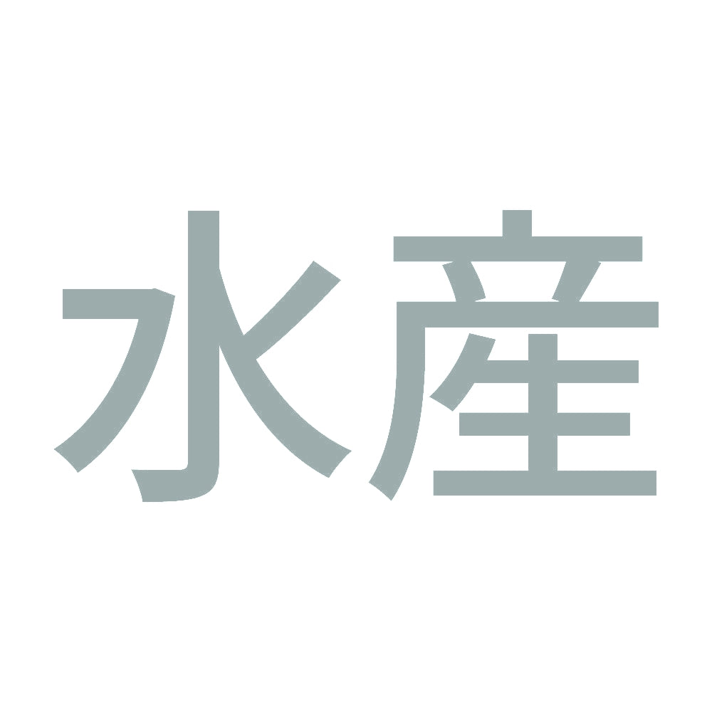 水産 10